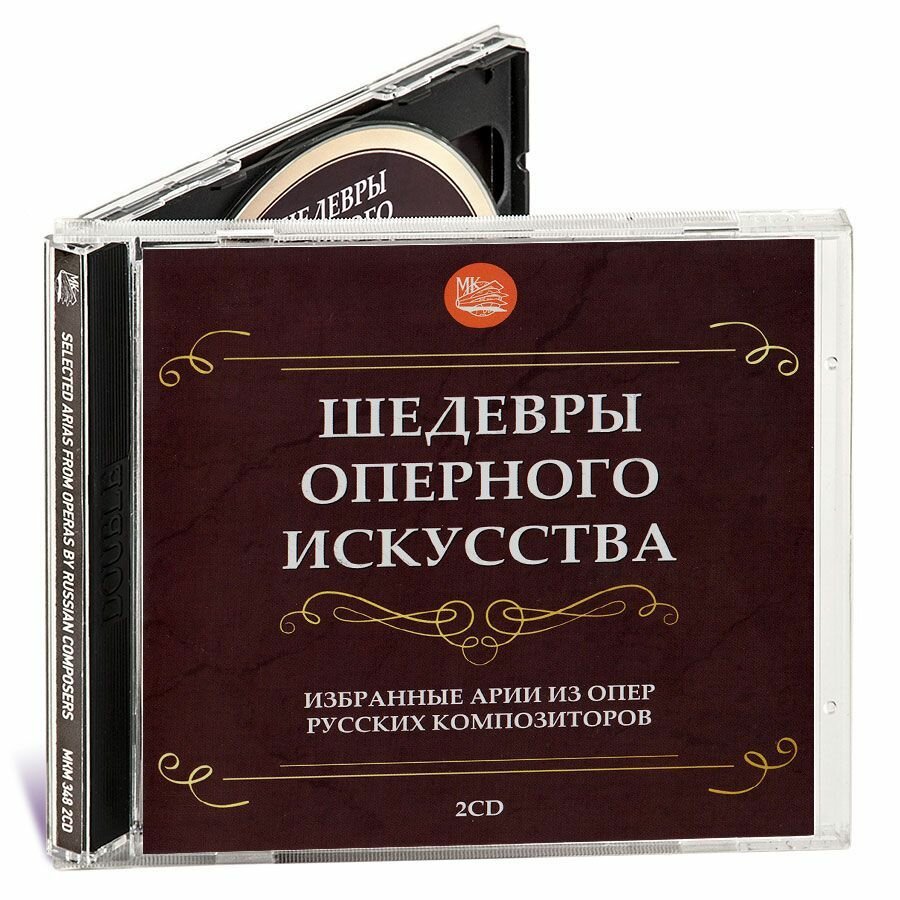 Шедевры оперного искусства. Избранные арии из опер русских композиторов (Музыкальный диск на 2-х аудио-CD)
