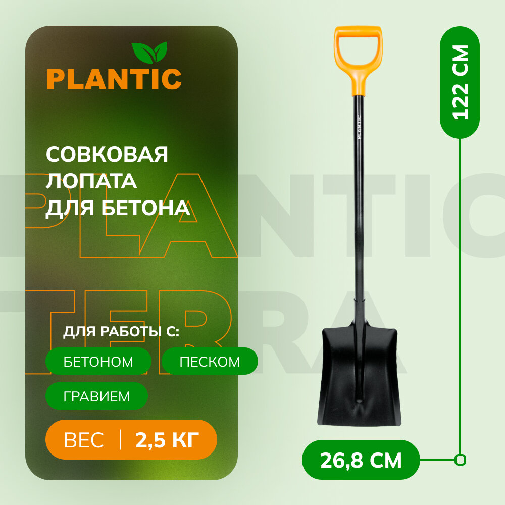 Лопата совковая для бетона Plantic Terra 11004-01