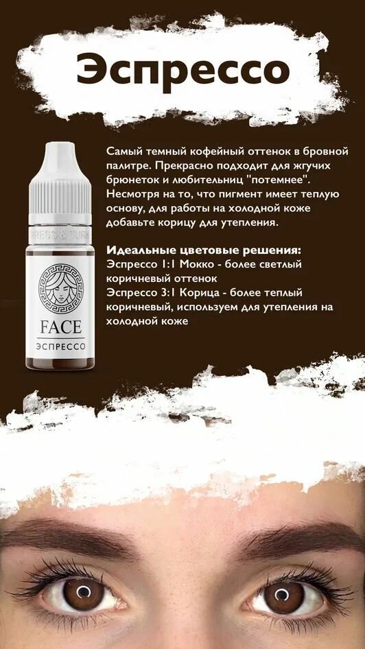 Пигменты для бровей FACE, Эспрессо, 6мл — фото 1