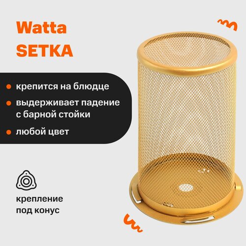 калауд для кальяна watta frukt 76 mm калауд для приготовления кальяна на фрукте Защитная сетка для кальяна с конусным креплением на блюдце Watta SETKA Золотая