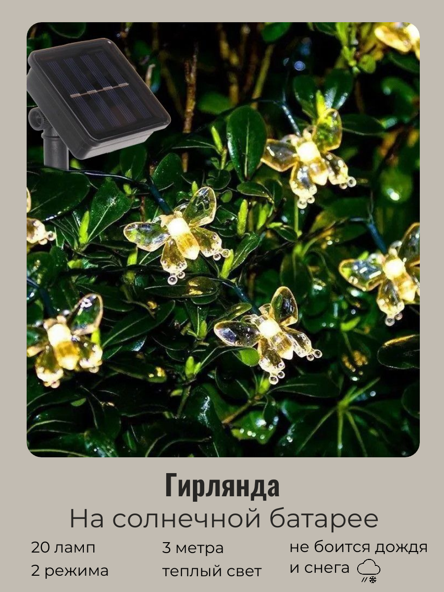 фото Гирлянда на солнечной батарее уличная, гирлянда уличная "Бабочка" 3 м 20 ламп LED чёрный провод, 2 реж, IP-55, Теплый белый