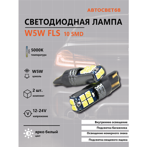 Светодиодная лампа W5W FLS 10Smd 12-24V 2шт