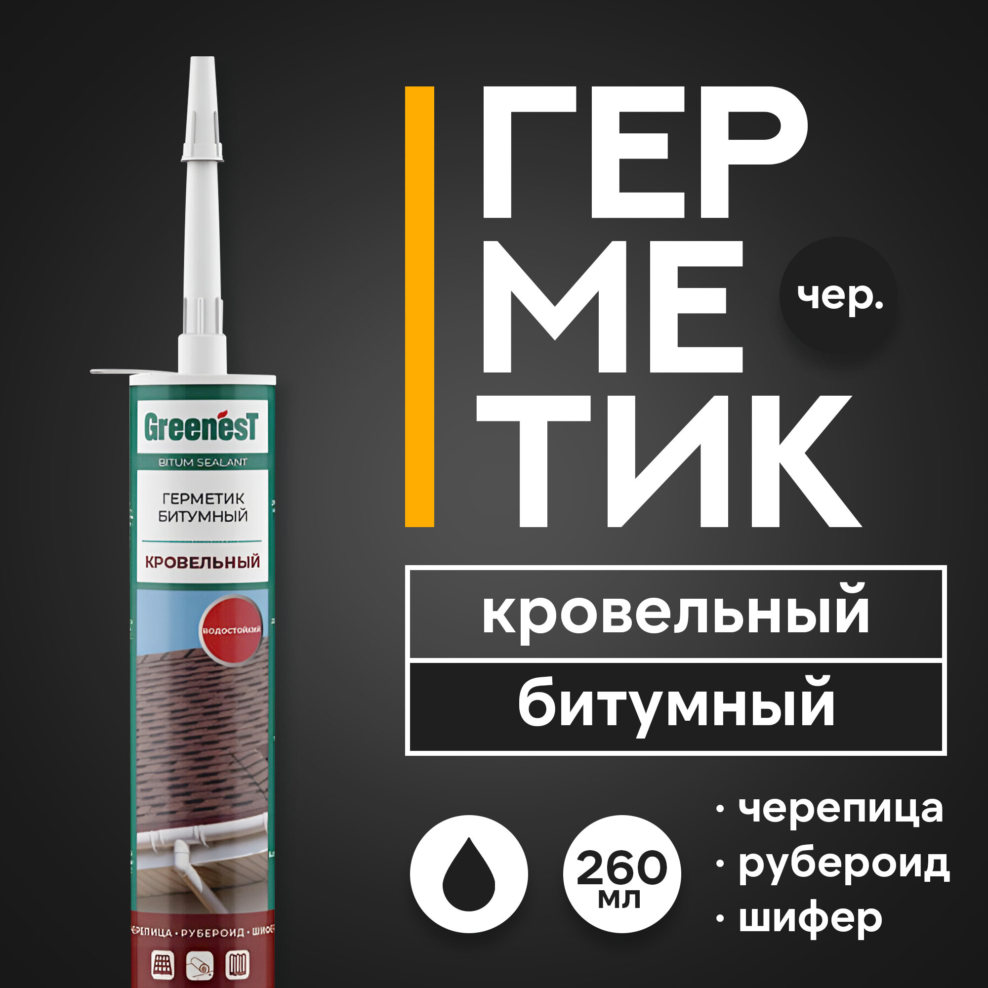 фото Герметик битумный GreenesT для кровли, черный