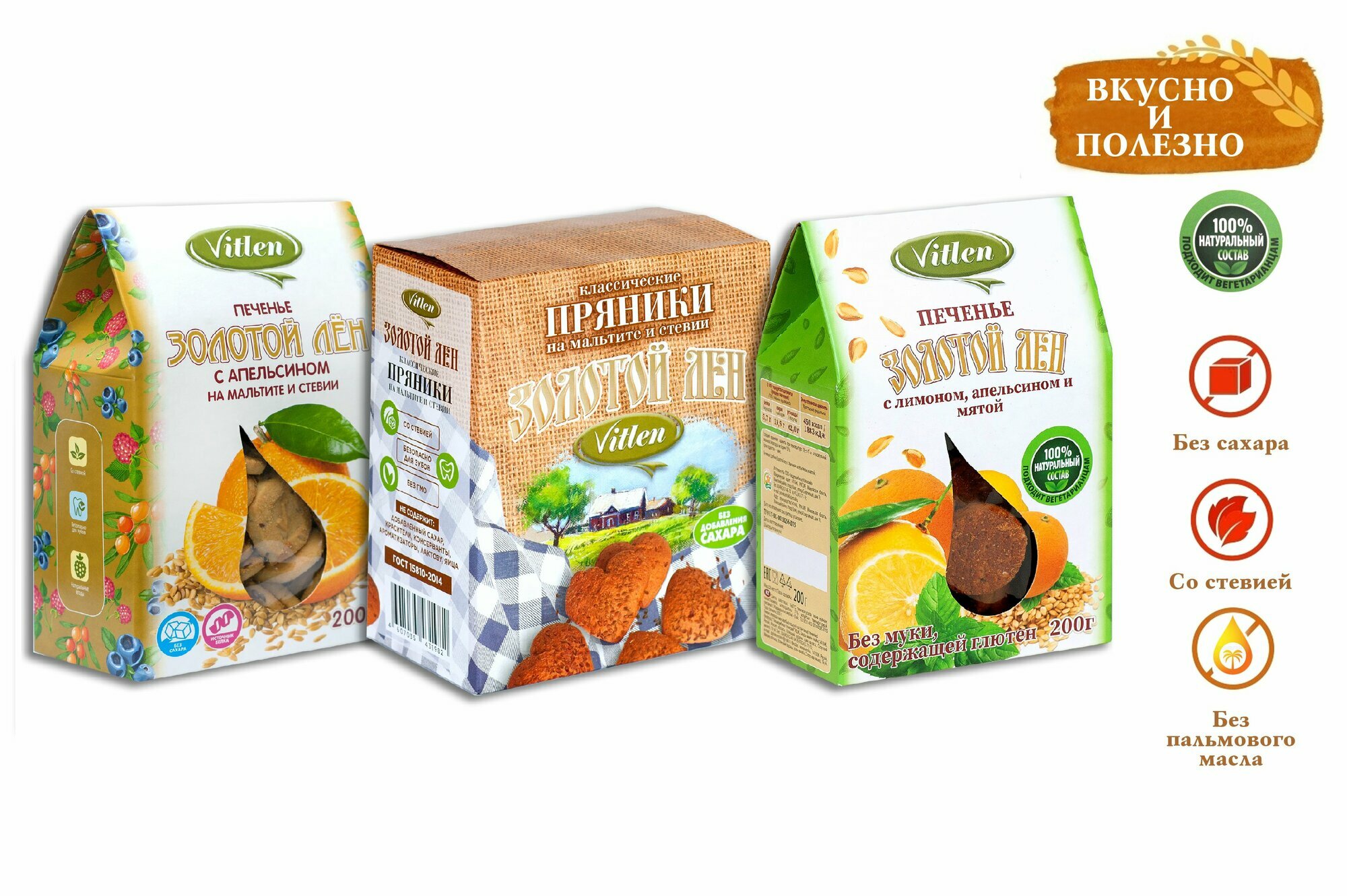 фото Печенье Vitlen /без муки, без сахара/ 2 + 1 пачки "Золотой лен с лимоном, апельсином и мятой", "Золотой лен с апельсином" + пряники заварные "Классические" на мальтите и стевии"