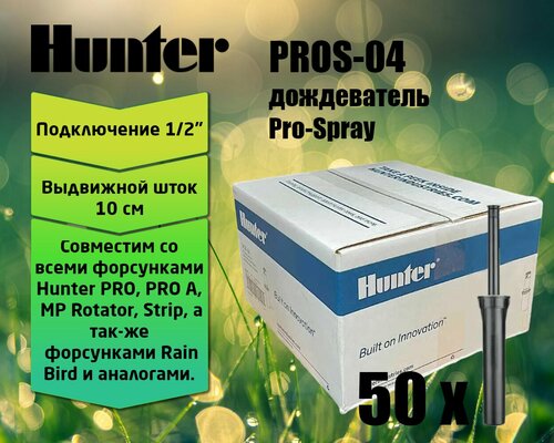 Спринклер (дождеватель) Hunter Pro-Spray PROS-04, выдвижная стойка 10 см (коробка 50шт)