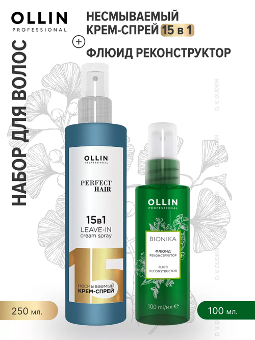 OLLIN Professional набор для волос: несмываемый крем-спрей 15 В 1, 250 мл + флюид реконструктор, 100 мл