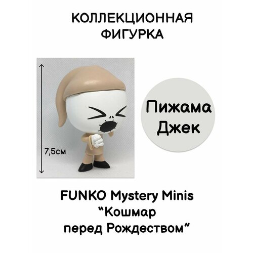 Фигурка Funko Mystery Minis Кошмар перед Рождеством