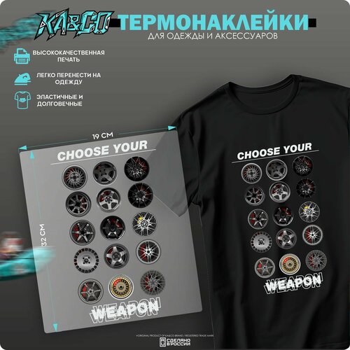 Термонаклейка на одежду Choose Your Weapon