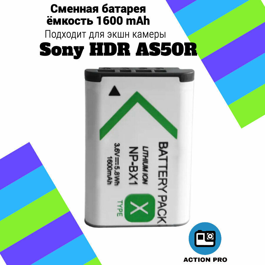 Сменная батарея аккумулятор для экшн камеры Sony HDR AS50R емкость 1600mAh тип аккумулятора NP-BX1