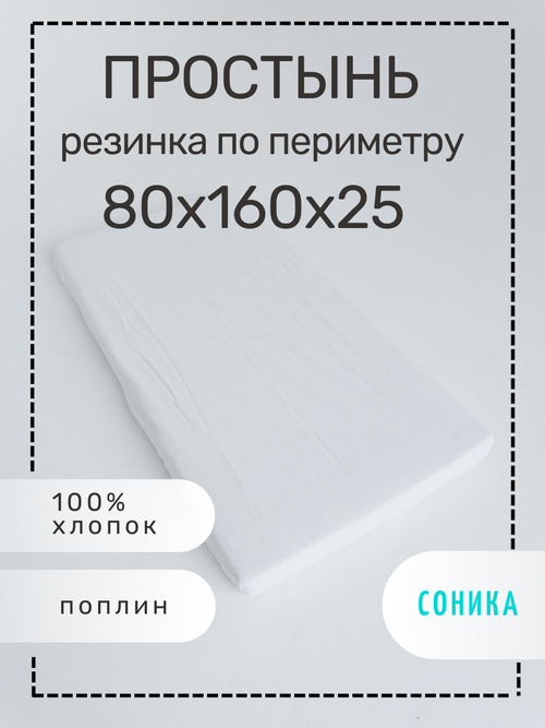 Соника / Простынь на резинке 100% хлопок, простыня из поплина с резинкой по периметру, размер 80х160 см белый