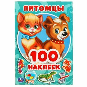 100Наклеек Питомцы (А5), (Умка, 2023), Обл, c.4