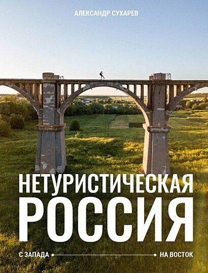 ИсторияРоссииВЦвете Сухарев А. А. Нетуристическая Россия. С запада на восток, (АСТ, Времена, 2024), 7Б, c.208