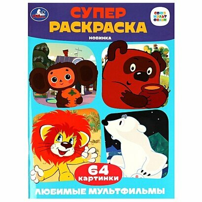 СуперРаскраска Любимые мультфильмы (Союзмультфильм) (64 картинки) (А4), (Умка, 2023), Обл, c.64