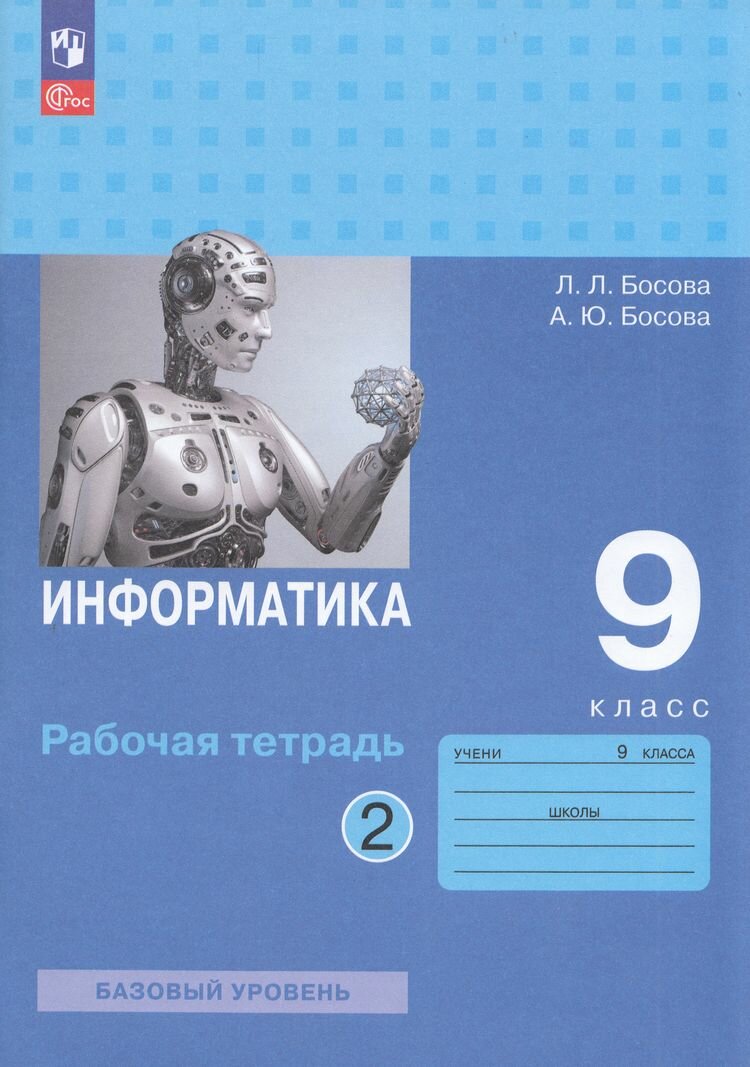 РабТетрадь 9кл ФГОС Босова Л. Л, Босова А. Ю. Информатика (базовый уровень) (Ч.2/2) (5-е изд, перераб.), (Просвещение, 2024), Обл, c.80