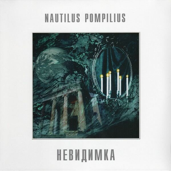 Виниловая пластинка Nautilus Pompilius. Невидимка (LP, Stereo)