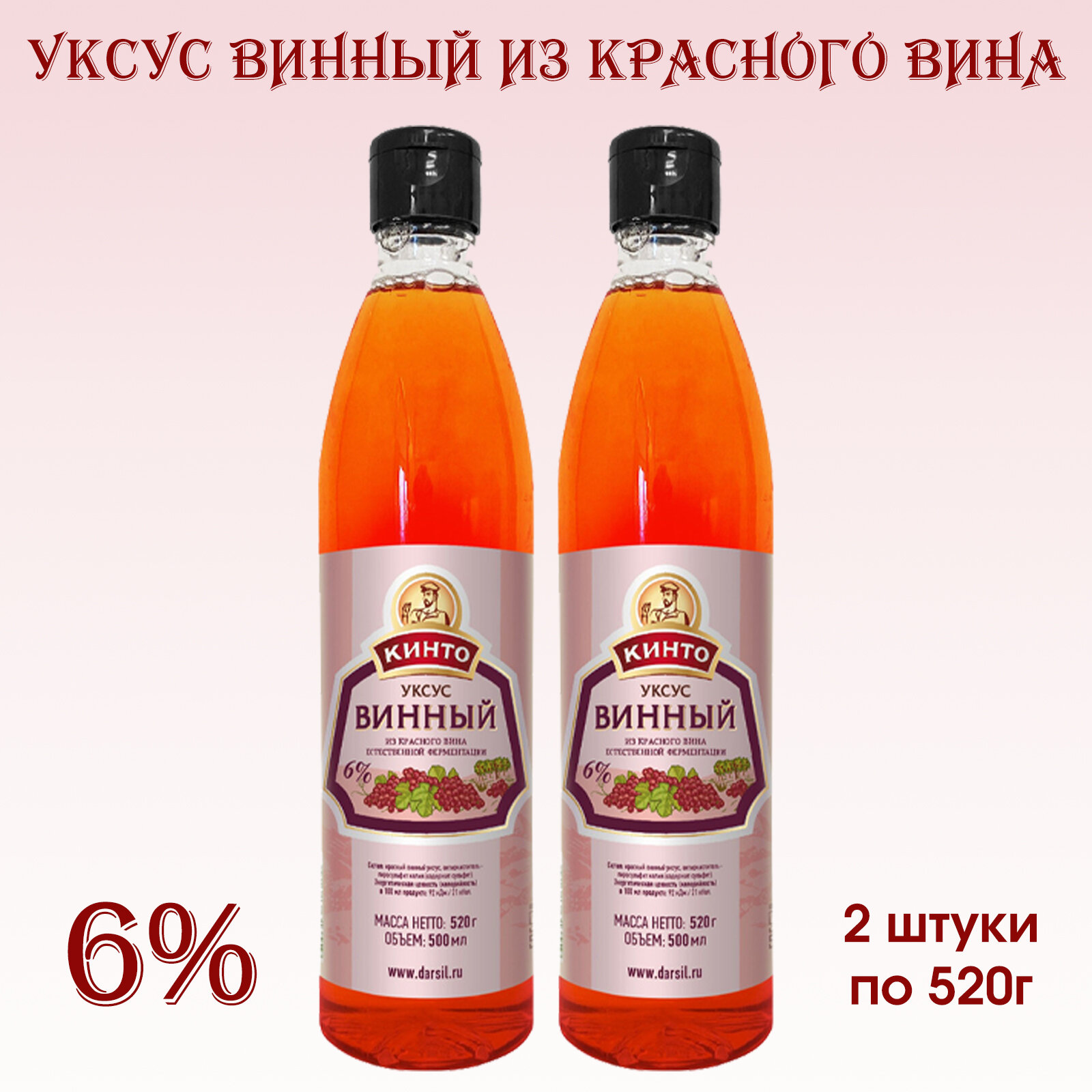 Уксус Винный из красного вина "Кинто", 2 упаковки по 500 мл.