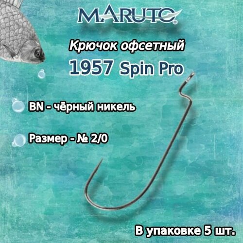 крючки maruto 3314 bn 06 spin pro 5шт уп офсетные Крючки для рыбалки (офсетные) Maruto 1957 BN №2/0 Spin Pro (упк. по 5шт.)