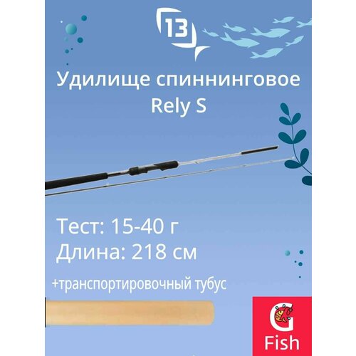 спиннинг 13 fishing rely 7 0 mh 213 см 15 40гр Спиннинг для рыбалки 13 FISHING Rely S Spinning 7'2 MH 15-40g 2pc