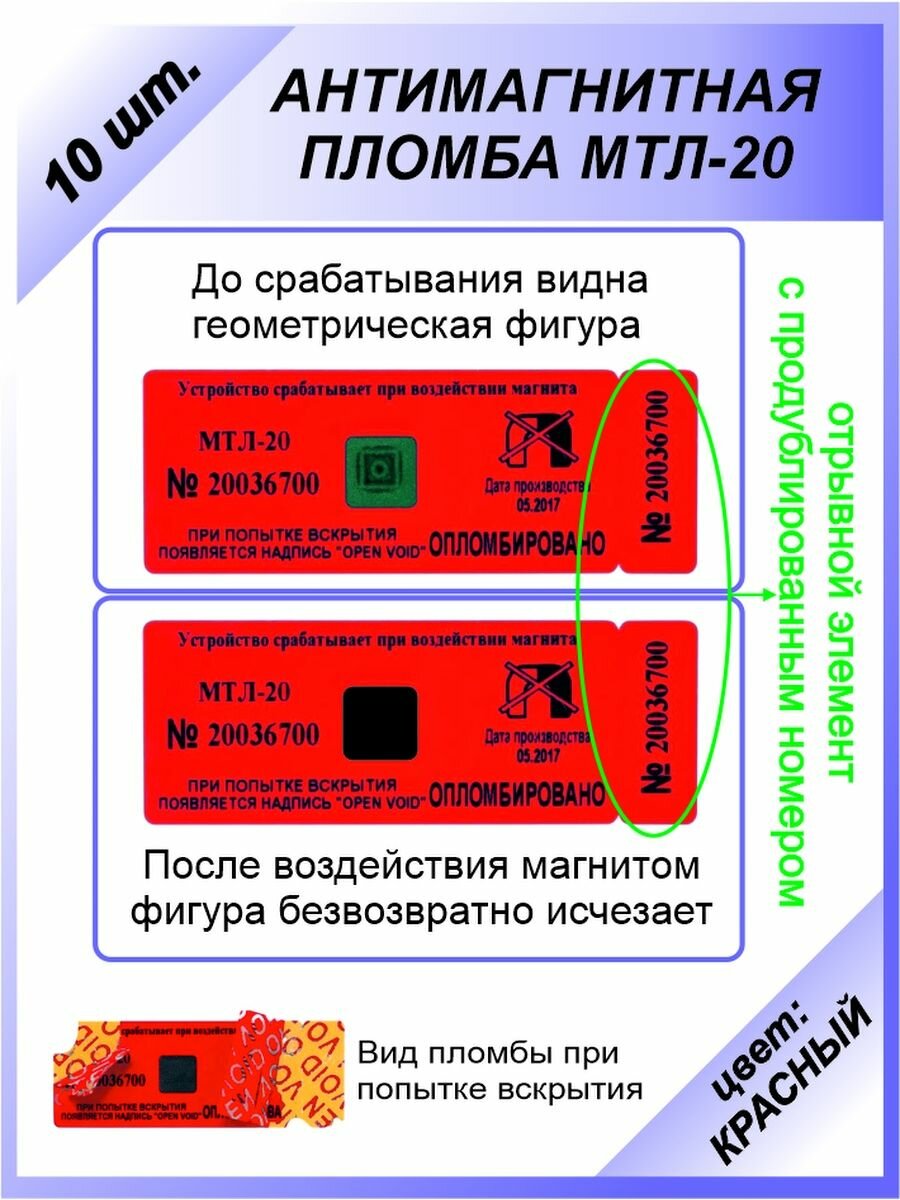 Антимагнитные пломбы МТЛ-20 — купить по низкой цене на Яндекс Маркете