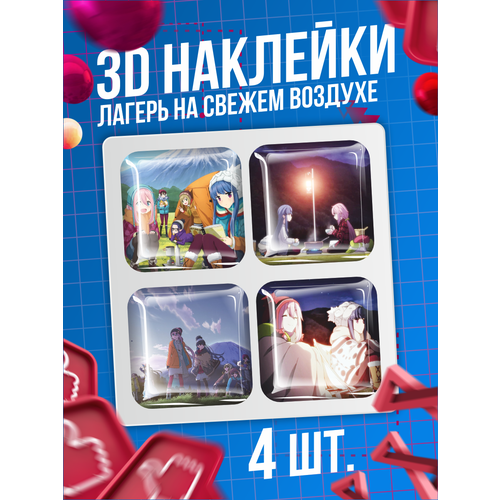 Наклейки на телефон 3D стикеры аниме Лагерь на свежем воздухе