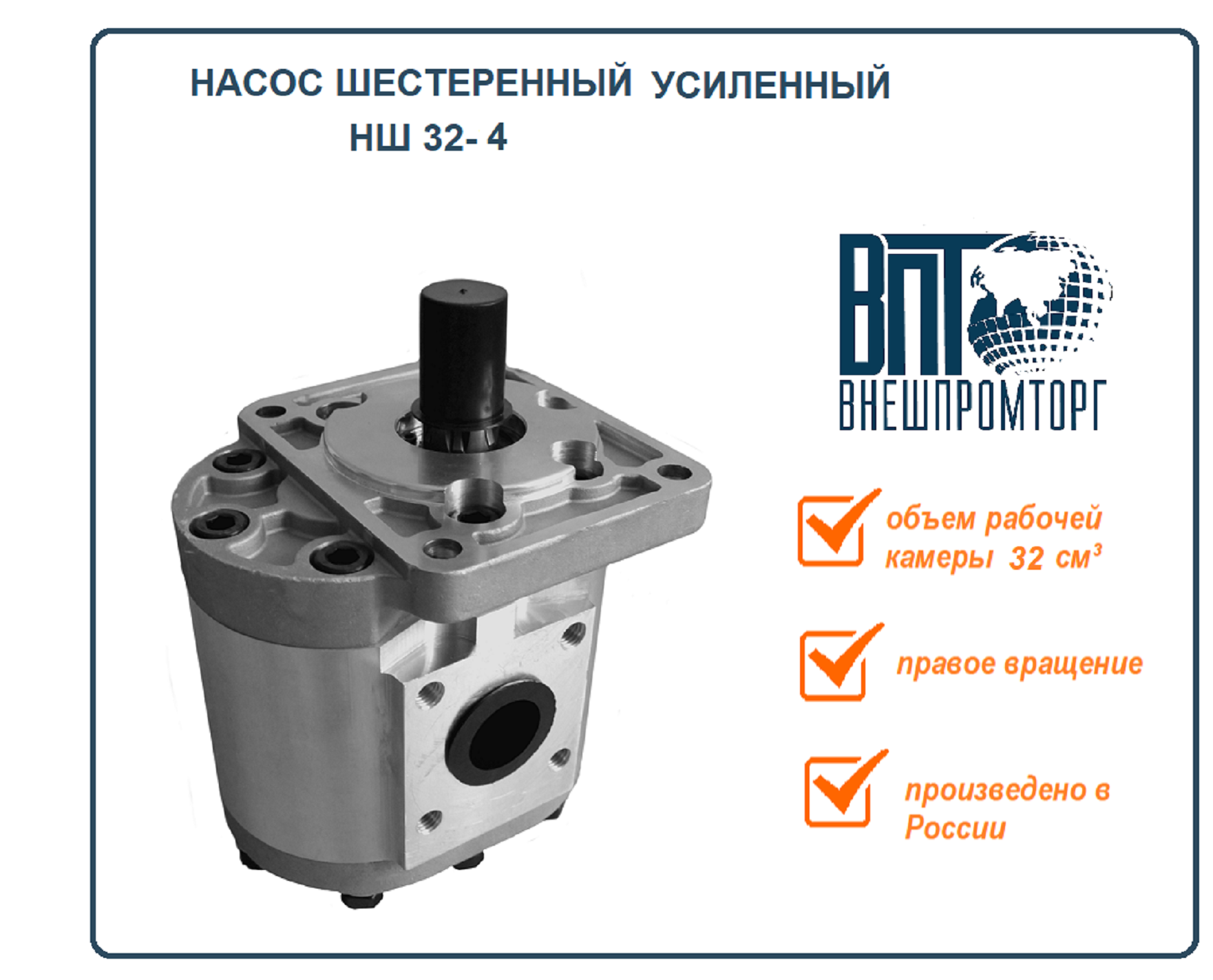 Насос шестерёнчатый НШ 32 Drive правого вращения