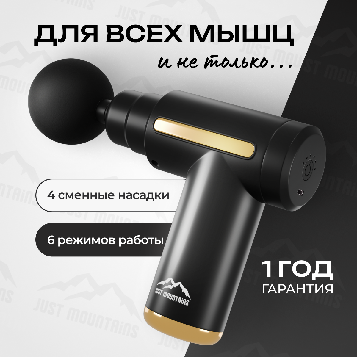 Перкуссионный Массажер Just Mountains для тела, рук, ног, 4 насадки, 6 режимов, мощность 25 Вт. Подарочная упаковка