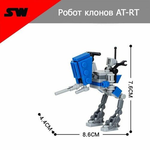 Фигурка Звездные войны, Робот клонов AT-RT 45 деталей, конструктор.