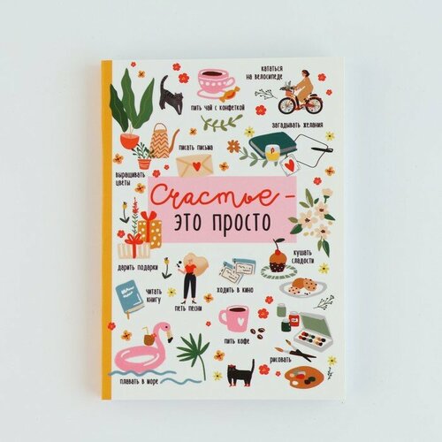 Смешбук в мягкой обложке А6 100 листов Счастье 484₽