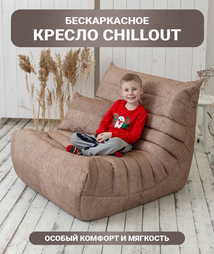 Бескаркасное кресло Chillout TAMM, кресло Француз, Бежевый