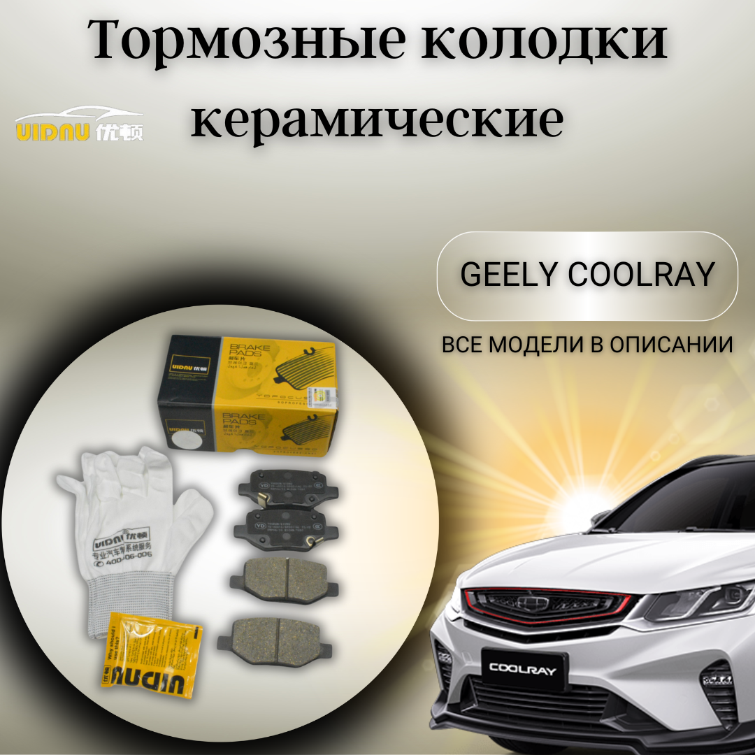 Задние керамические тормозные колодки Джили Кулрей Geely Coolray 4050043100