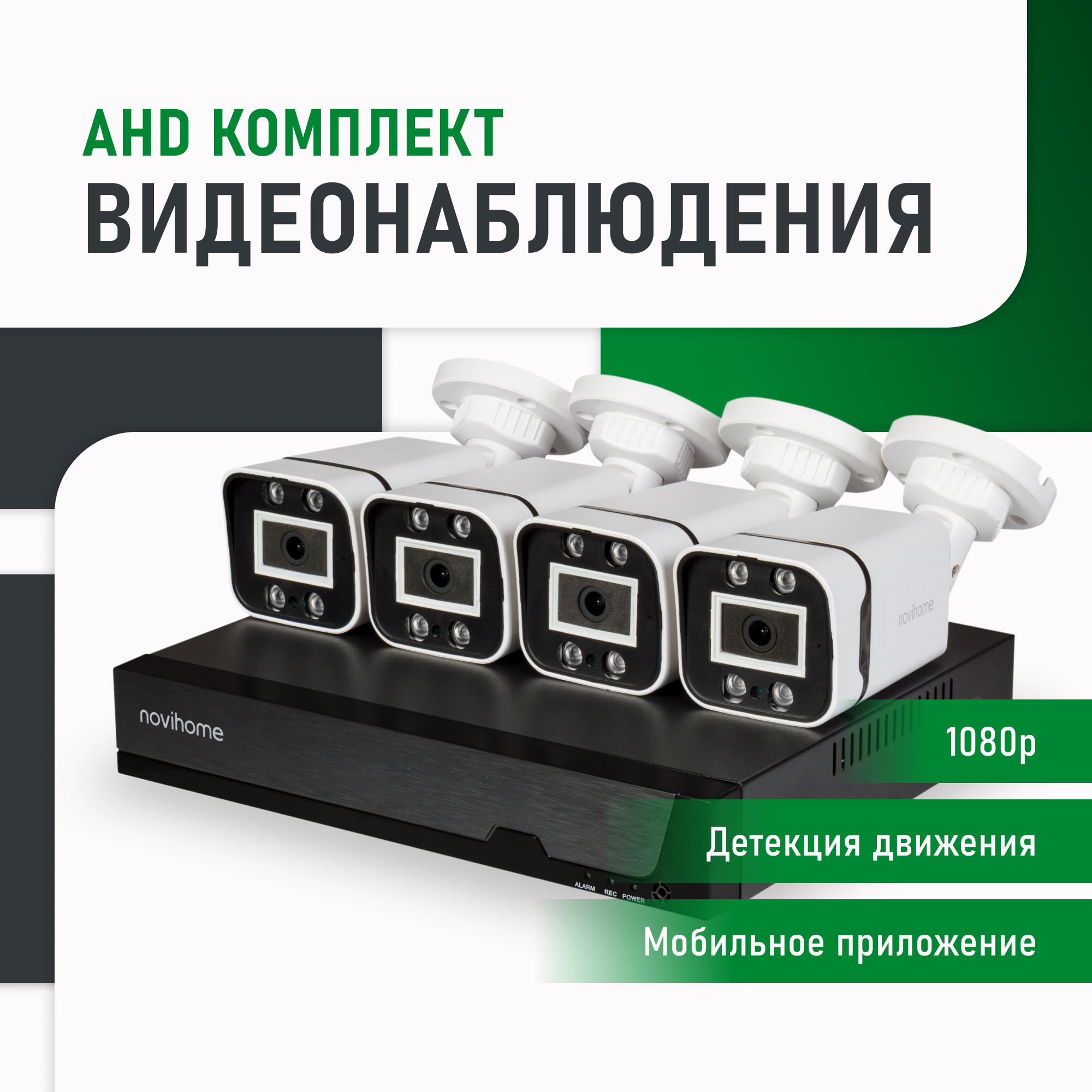 Комплект видеонаблюдения AHD Novihome Pollux