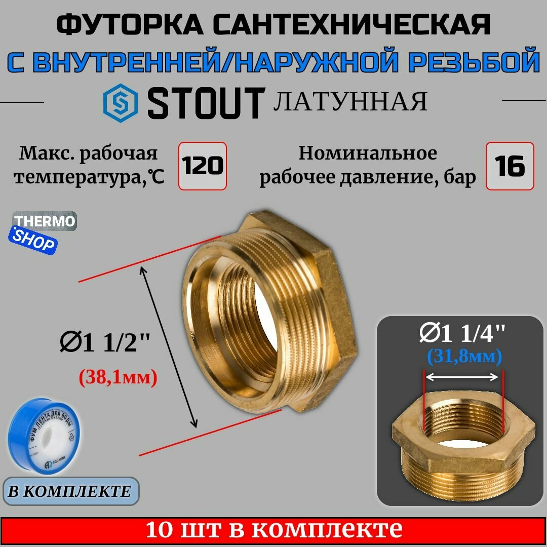 Футорка латунная 1"1/2X1"1/4 10 шт сантехническая для труб, ФУМ лента 10 м