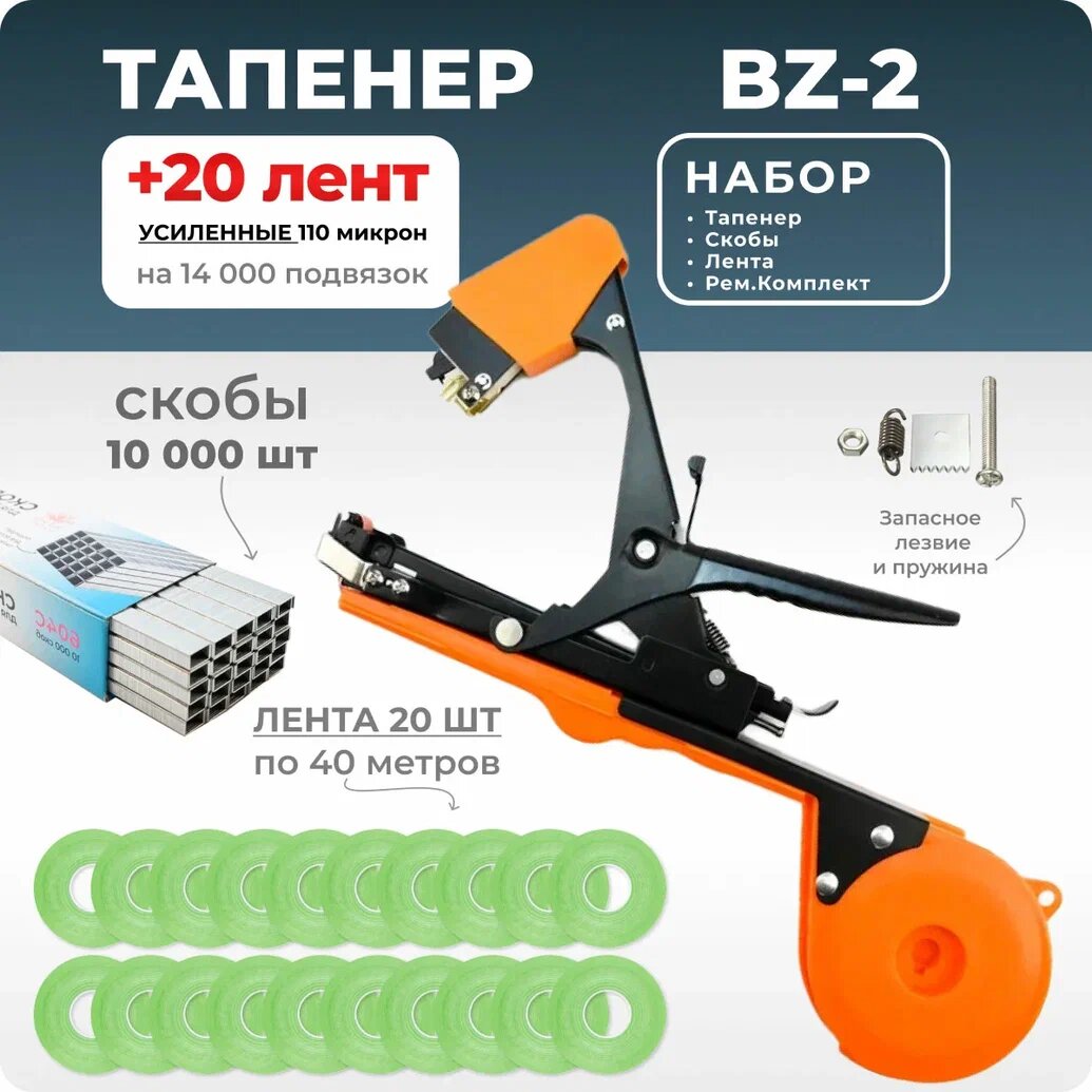 Тапенер для подвязки Bz-2