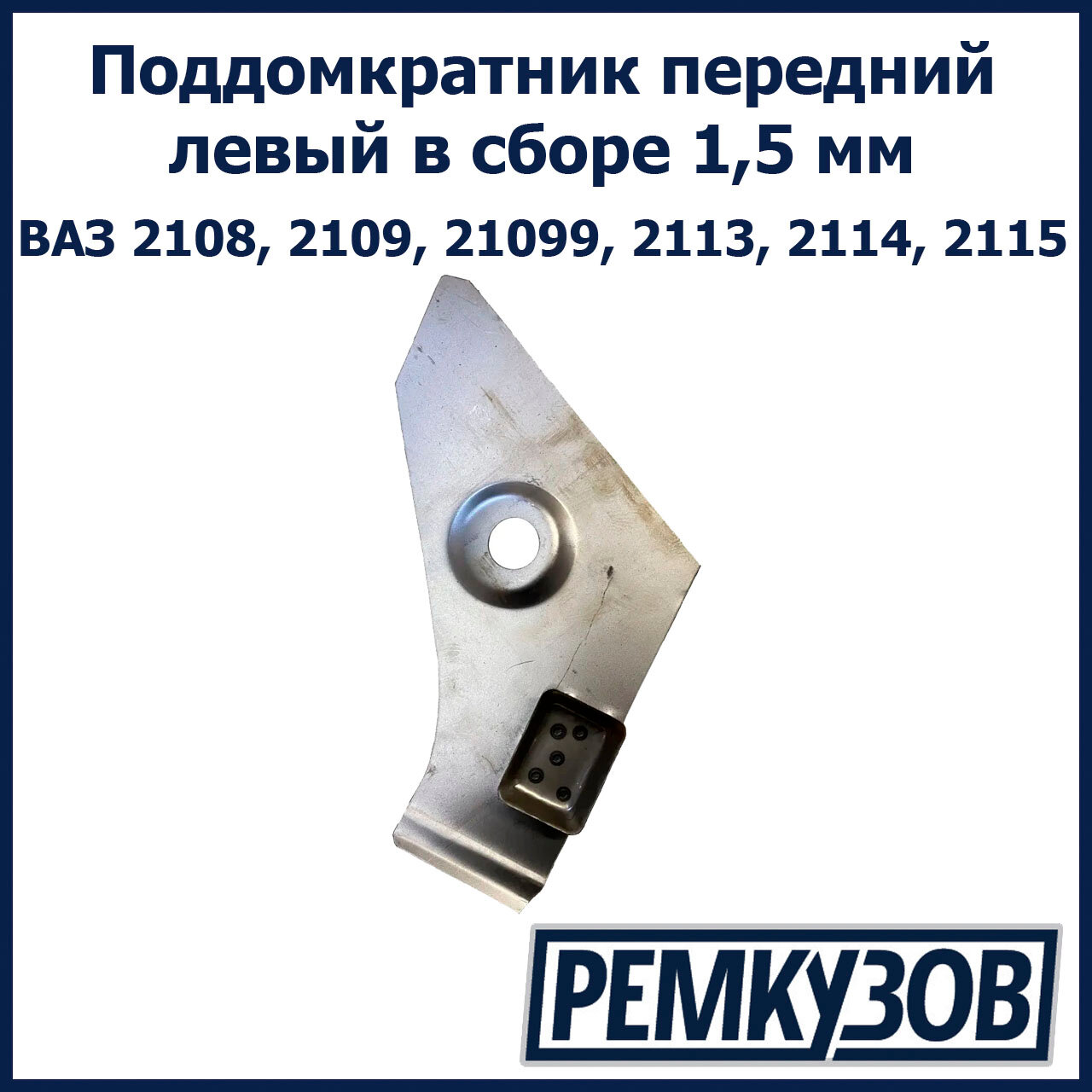 Поддомкратник передний левый в сборе 1,5 мм ВАЗ 2108, 2109, 21099, 2113, 2114, 2115