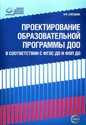 ПравоваяБибОбразования Проектирование образоват. программы ДОО в соответствии с ФГОС и ФОП до (Слепцова И. Ф.)