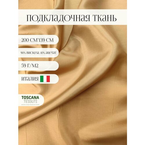 Ткань подкладочная (бежевый) 90 вискоза, 10 ацетат италия 200 см*139 см ткань подкладочная вискоза купро италия 1метр кэмел