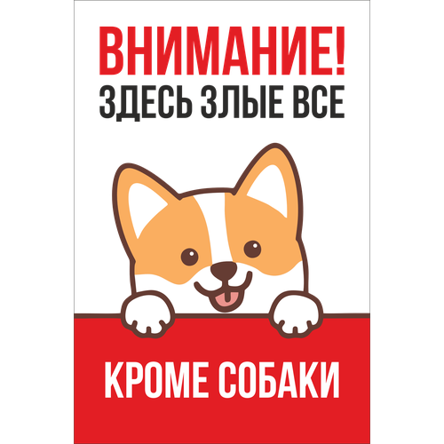 Информационная табличка "Здесь злые все, кроме собаки" из пластика 3 мм, 300х200 мм (ЕФ)