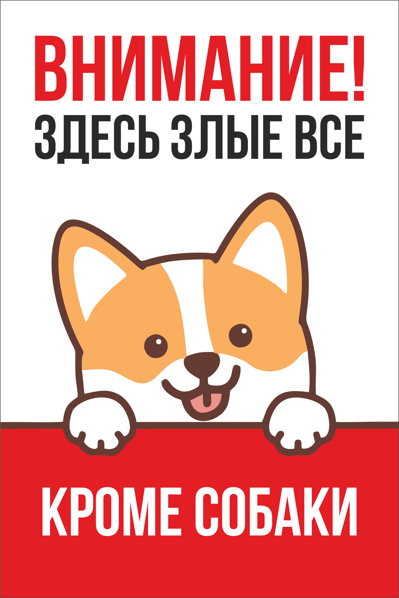 Информационная табличка "Здесь злые все, кроме собаки" из пластика 3 мм, 300х200 мм (ЕФ)