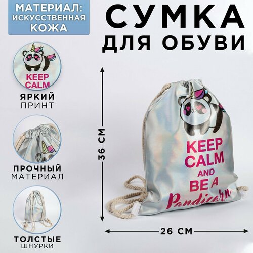 Сумка для обуви Keep calm and be a Pandicorn, кож зам голография /школьная канцелярия/подготовка к школе/подарок на 1 сентября/школьные принадл