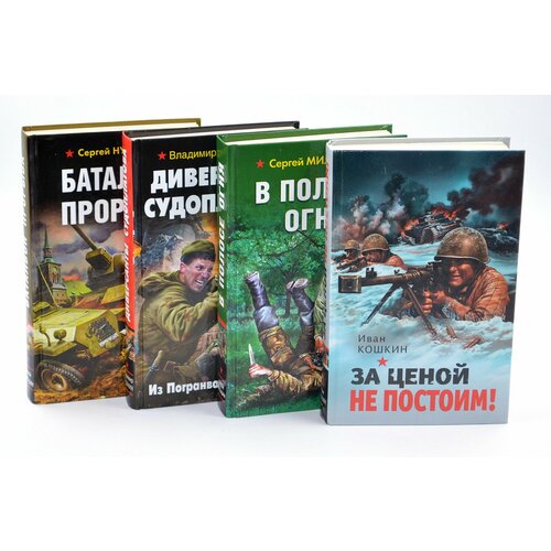 нуртазин сергей викторович степной десант гвардейцы стоят насмерть Они сражались за Родину! (комплект из 4 книг)