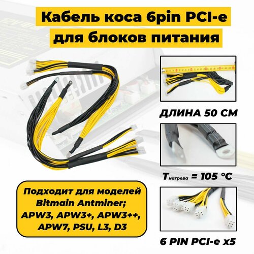 Кабель коса 6pin PCI Express x5 для блоков питания майнинг моделей Bitmain Antminer APW3, APW3+, APW3++, APW7, PSU, L3, D3 для асика