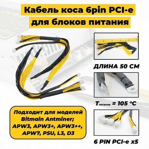 Кабель коса 6pin PCI Express x5 для блоков питания майнинг моделей Bitmain Antminer APW3, APW3+, APW3++, APW7, PSU, L3, D3 для асика zec mining king antminer z15e zec mining miner original with new bitmain apw7 1800w psu underwarranty pk antminer z11 z11j a9