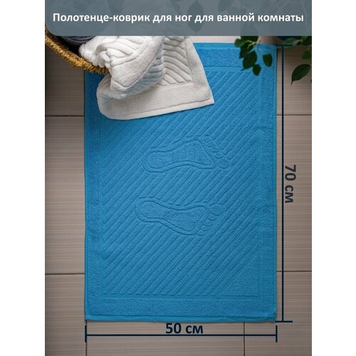 Полотенце-коврик для ног Байрамали Ножки 50х70см махровое 700 грм бирюзовый 2 шт 1250₽