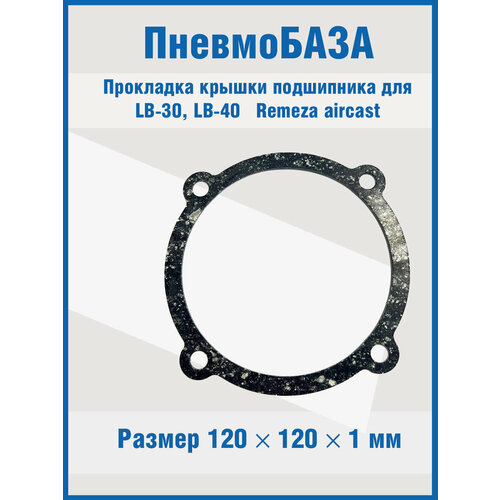 Прокладка крышки подшипника для LB-40 Remeza aircast 430₽