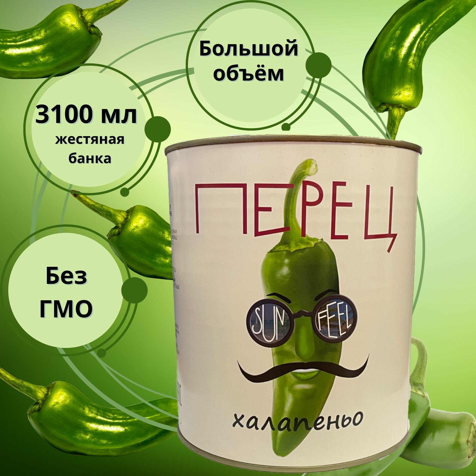 Перец жгучий халапеньо резаный "SUNFEEL", жестяная банка 3200 мл.