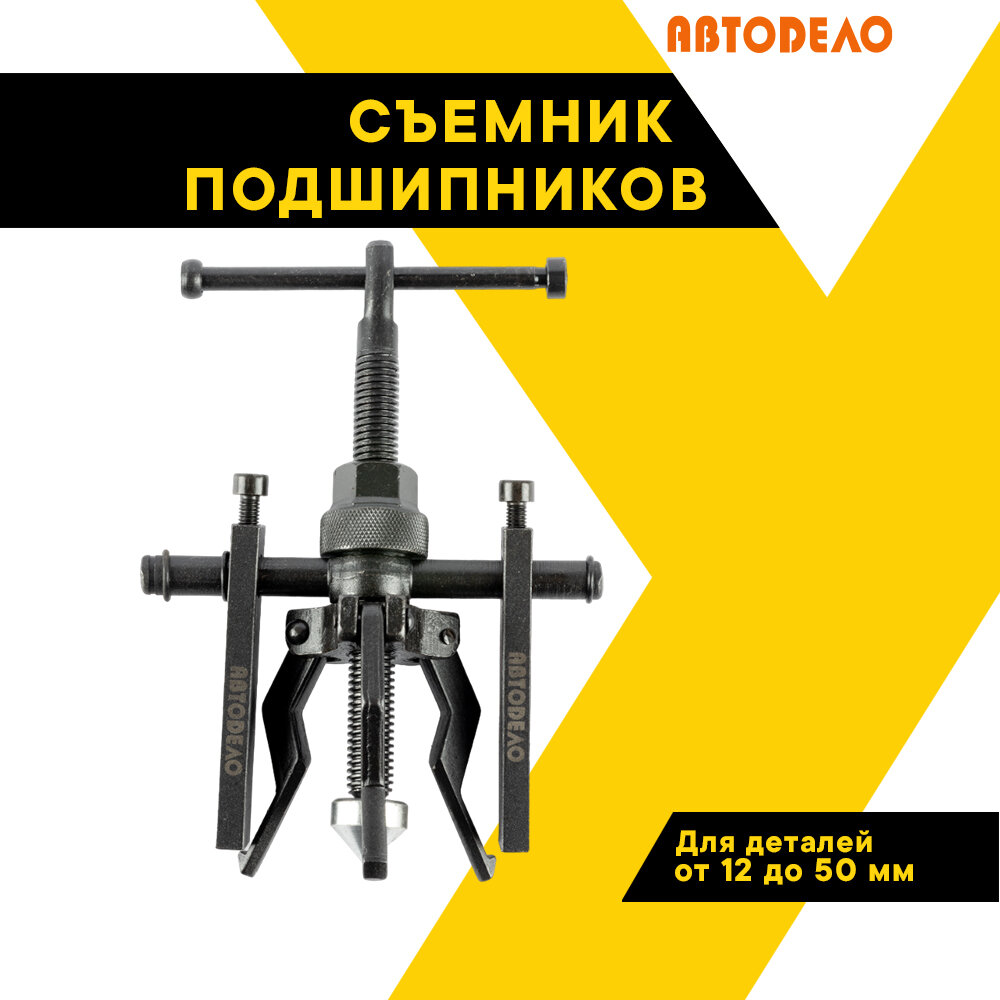 Съемник подшипников и внутренних обойм 3-х лапый универсальный "автодело", 41708, АвтоDело