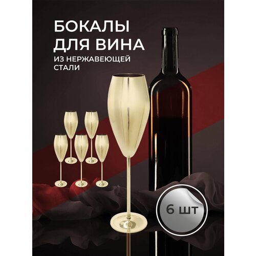 Бокал из нержавеющей стали Ударопрочный стальной бокал для игристого вина6-шт 6199₽