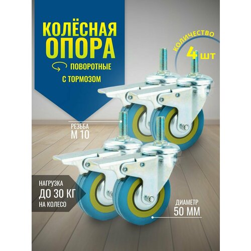 Колёса мебельные поворотные с тормозом d 50 с резьбой М10 х 4 шт