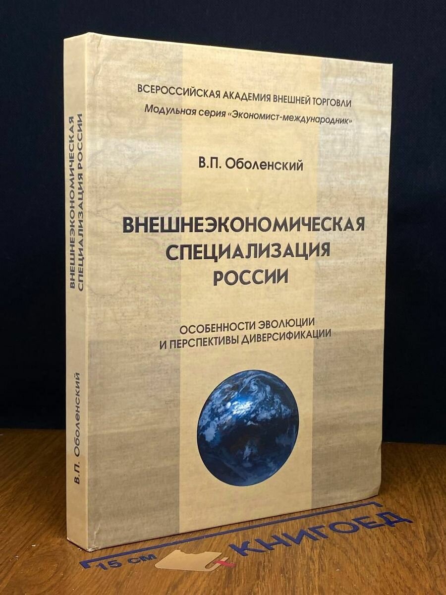 Внешнеэкономическая специализация России 2009