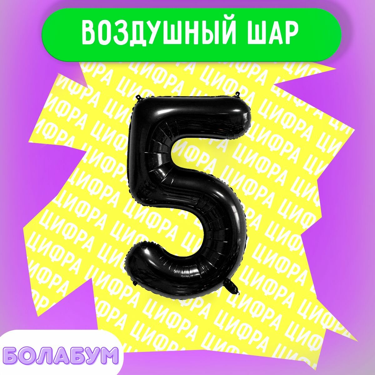 Воздушный шар фольгированная цифра "5" черный, высотой 100см.